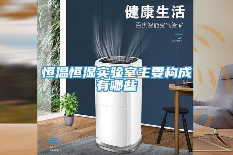 恒溫恒濕實驗室主要構成有哪些