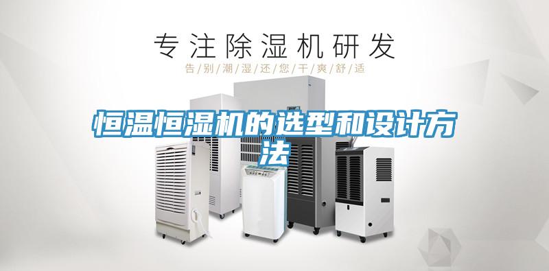 恒溫恒濕機的選型和設計方法