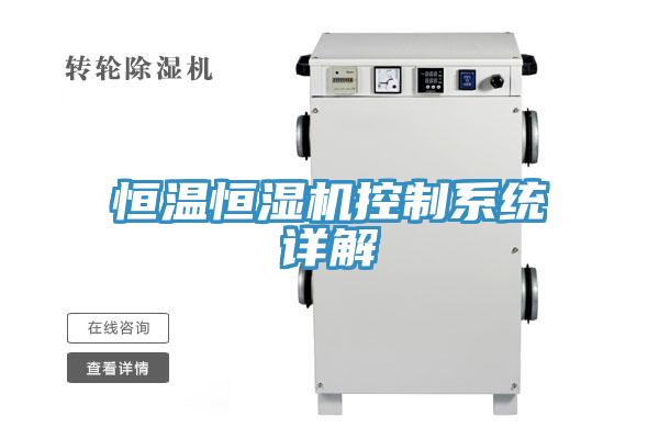 恒溫恒濕機控制系統詳解
