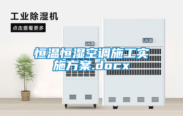 恒溫恒濕空調施工實施方案.docx