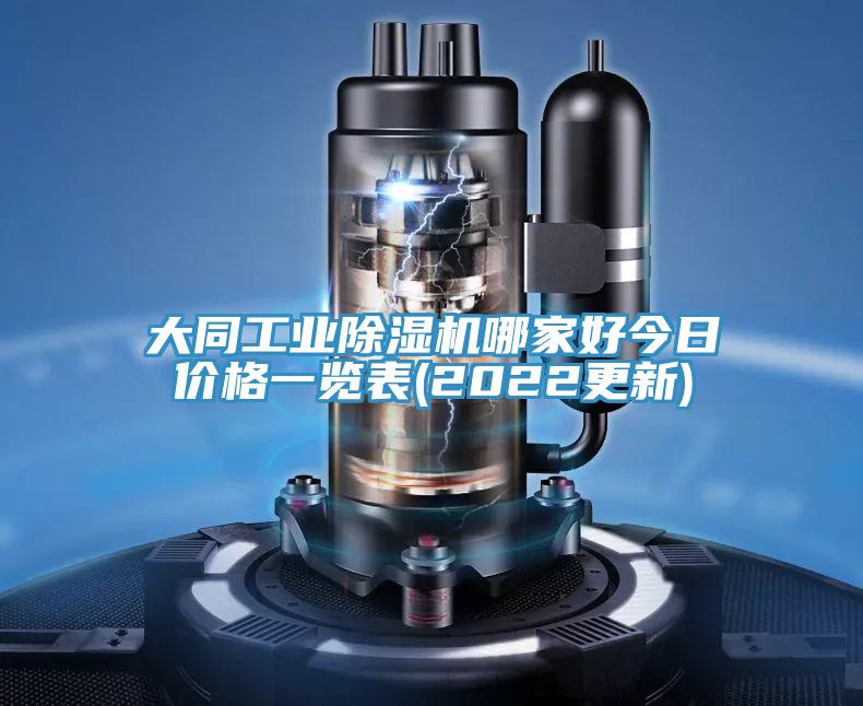 大同工業除濕機哪家好今日價格一覽表(2022更新)