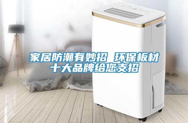 家居防潮有妙招 環保板材十大品牌給您支招