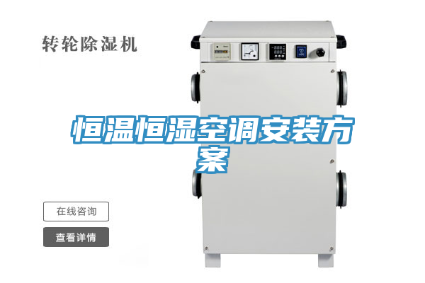恒溫恒濕空調安裝方案