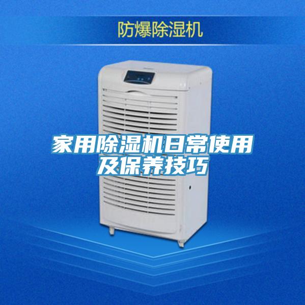 家用除濕機日常使用及保養技巧