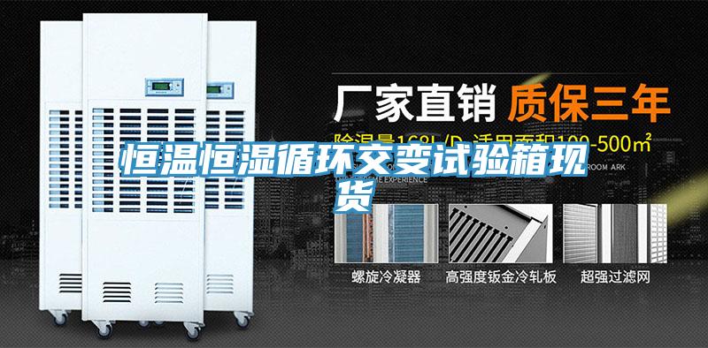 恒溫恒濕循環交變試驗箱現貨