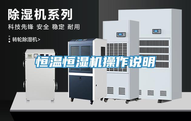 恒溫恒濕機操作說明