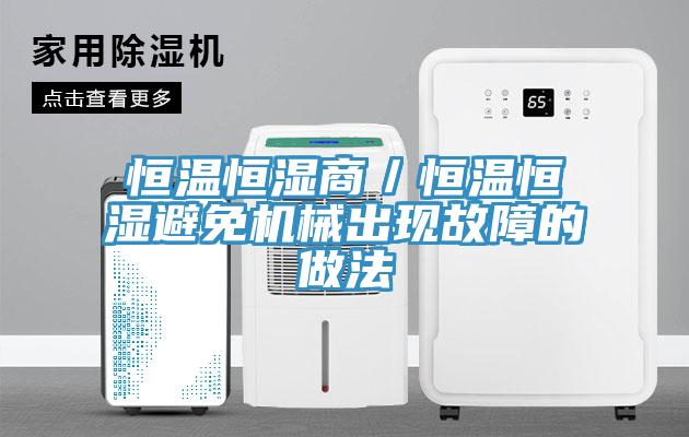 恒溫恒濕商／恒溫恒濕避免機械出現故障的做法