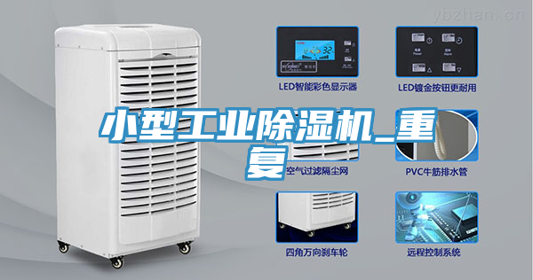 小型工業除濕機_重復