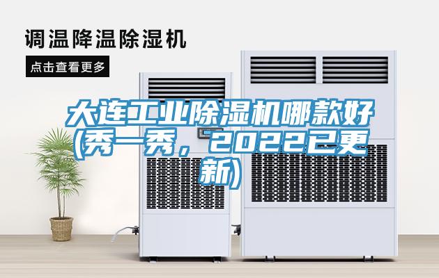 大連工業除濕機哪款好(秀一秀，2022已更新)