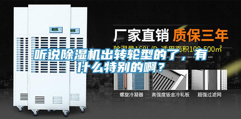 聽說除濕機出轉輪型的了，有什么特別的??？