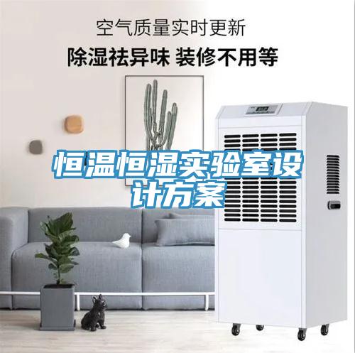 恒溫恒濕實驗室設計方案