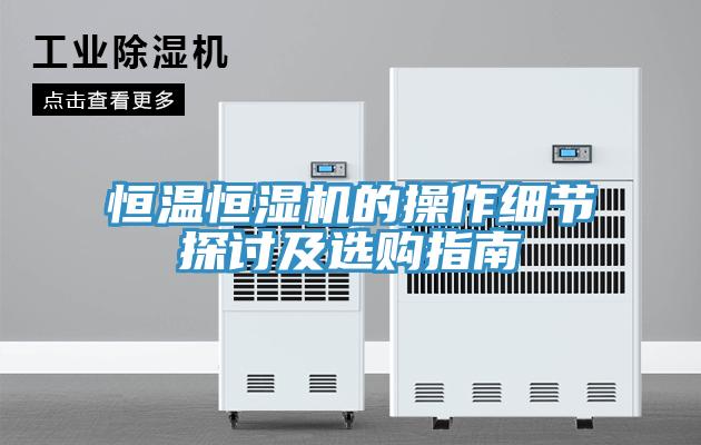 恒溫恒濕機的操作細節探討及選購指南