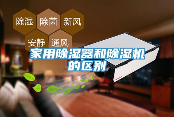 家用除濕器和除濕機的區別