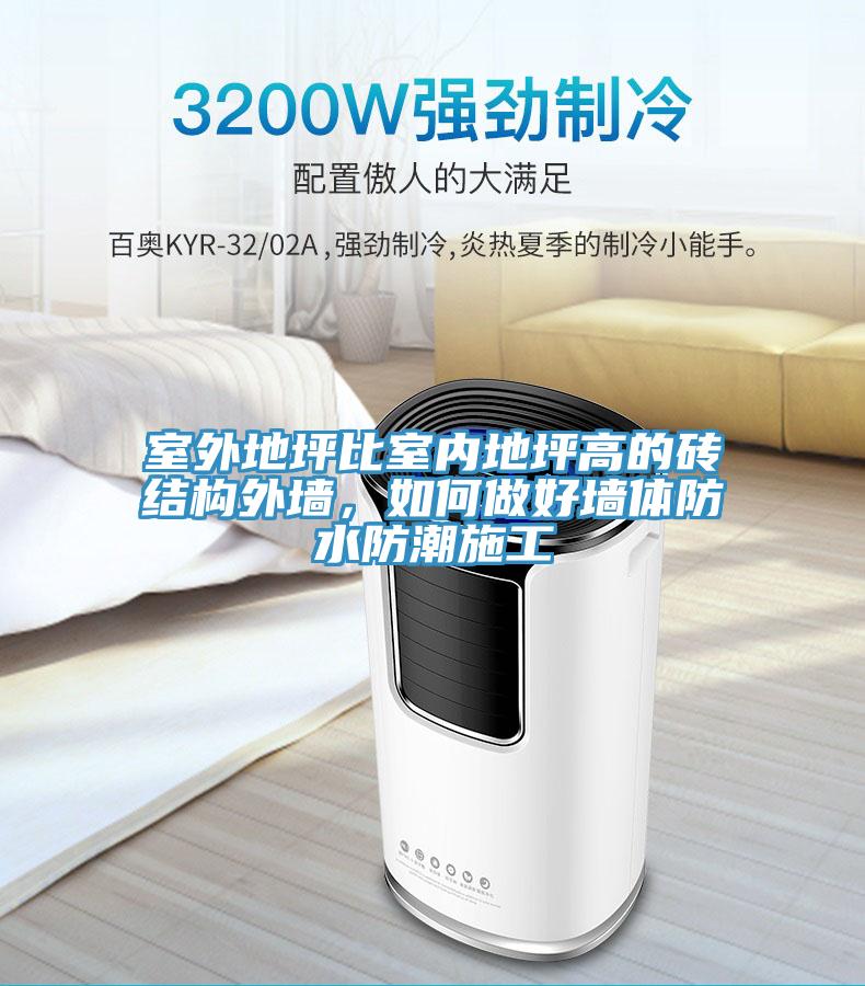 室外地坪比室內地坪高的磚結構外墻，如何做好墻體防水防潮施工