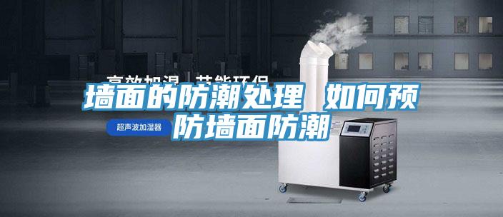 墻面的防潮處理 如何預防墻面防潮