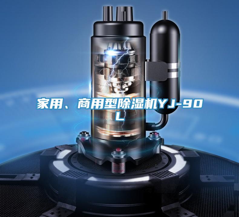 家用、商用型除濕機YJ-90L