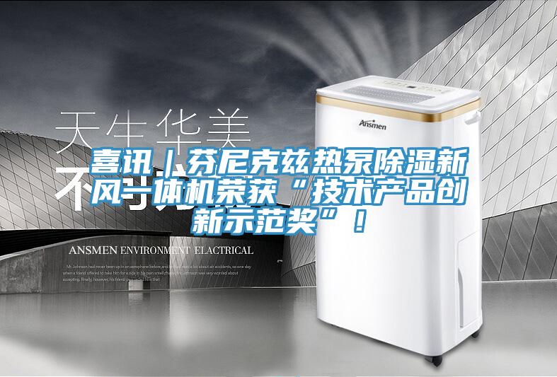 喜訊｜芬尼克茲熱泵除濕新風一體機榮獲“技術產品創新示范獎”！