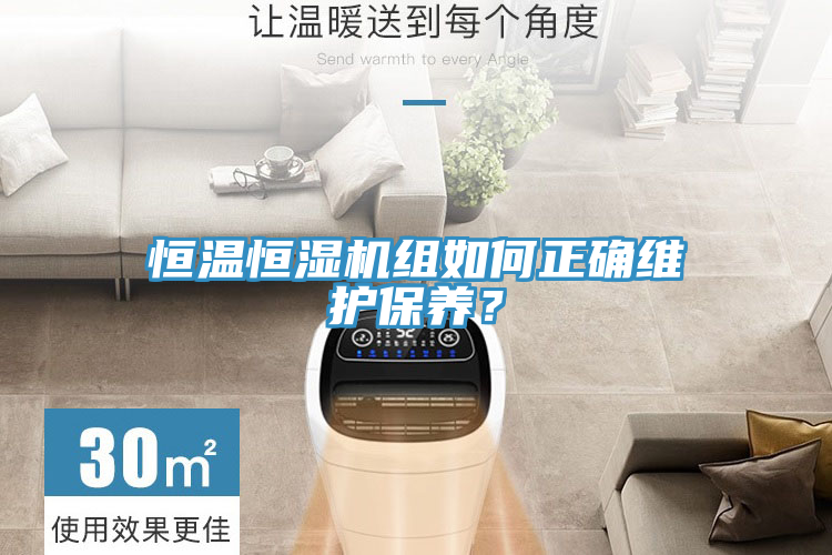 恒溫恒濕機組如何正確維護保養？