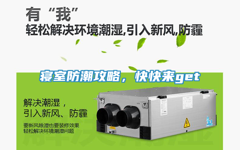寢室防潮攻略，快快來get√