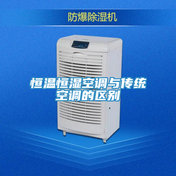 恒溫恒濕空調與傳統空調的區別