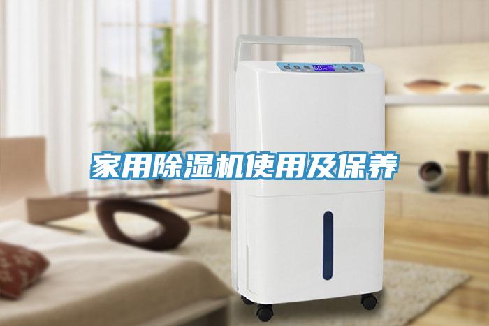 家用除濕機使用及保養