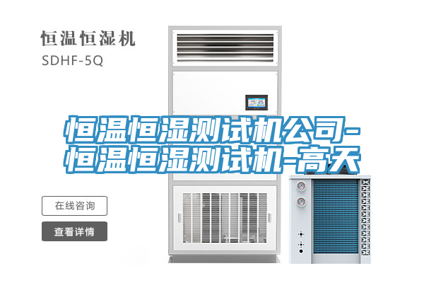 恒溫恒濕測試機公司-恒溫恒濕測試機-高天