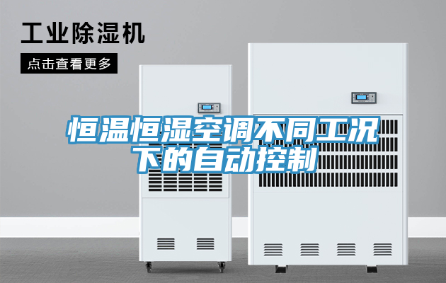 恒溫恒濕空調不同工況下的自動控制