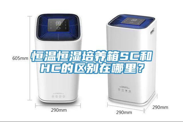 恒溫恒濕培養箱SC和HC的區別在哪里？