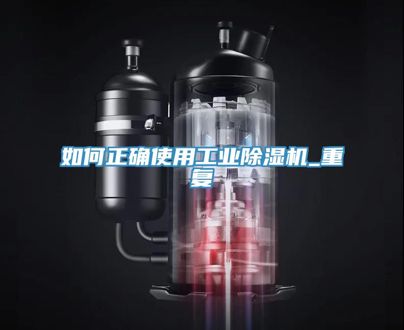 如何正確使用工業除濕機_重復
