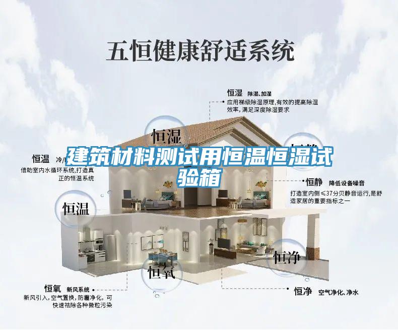 建筑材料測試用恒溫恒濕試驗箱
