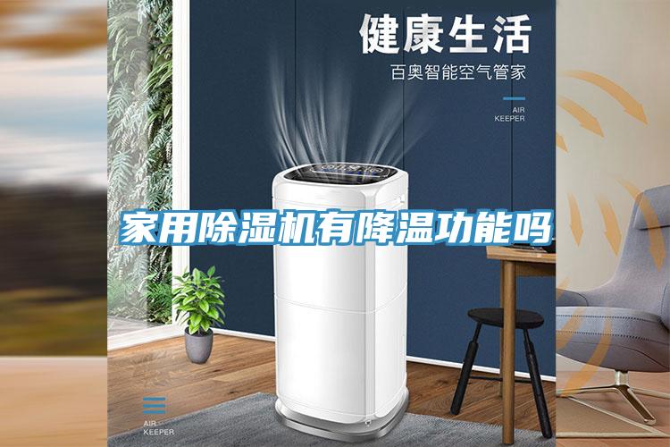家用除濕機有降溫功能嗎