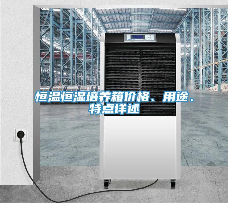 恒溫恒濕培養箱價格、用途、特點詳述