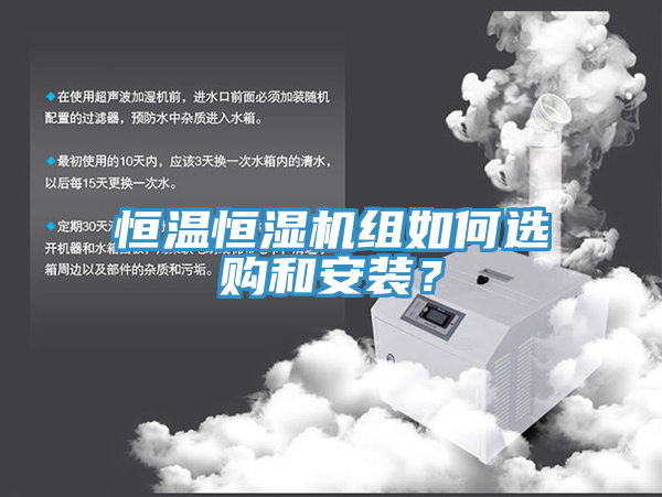 恒溫恒濕機組如何選購和安裝？