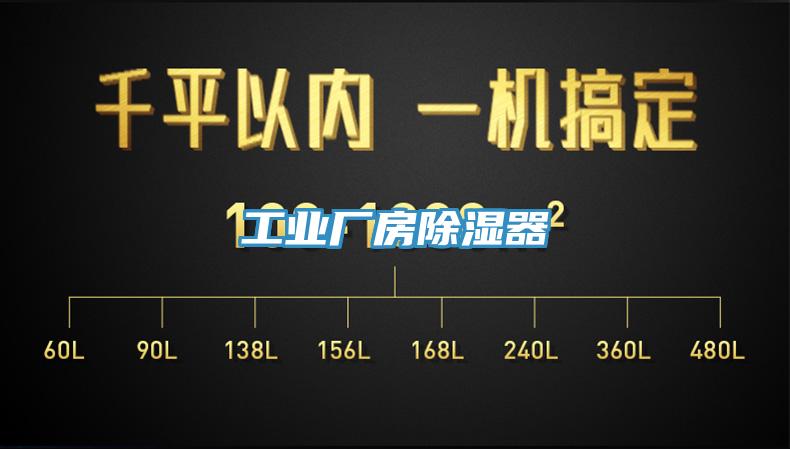 工業廠房除濕器