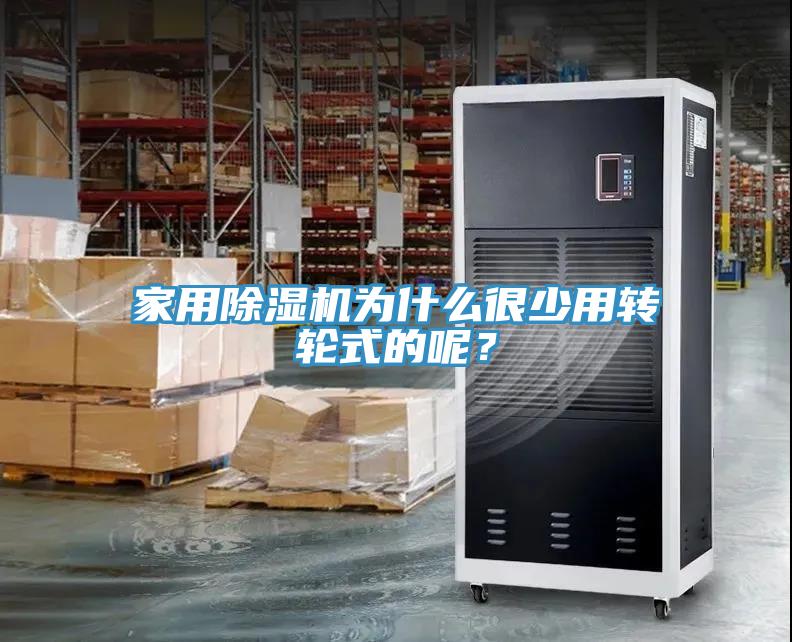 家用除濕機為什么很少用轉輪式的呢？