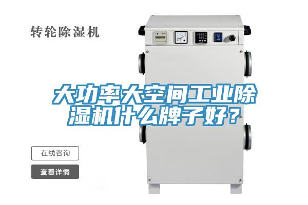 大功率大空間工業除濕機什么牌子好？