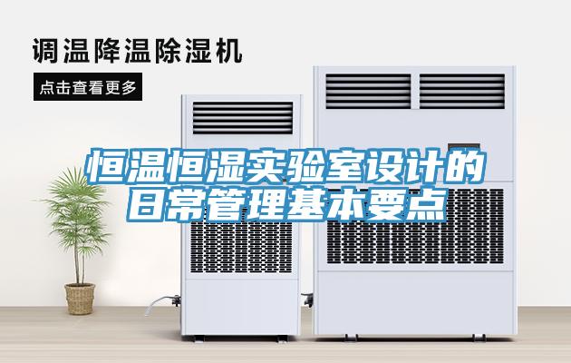 恒溫恒濕實驗室設計的日常管理基本要點