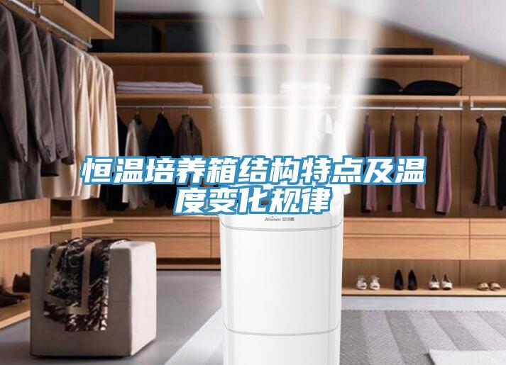 恒溫培養箱結構特點及溫度變化規律