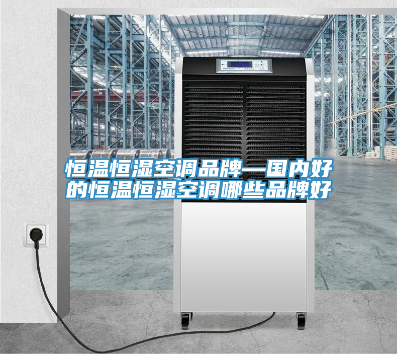 恒溫恒濕空調品牌—國內好的恒溫恒濕空調哪些品牌好