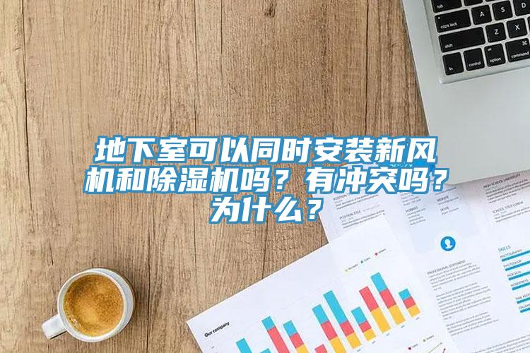 地下室可以同時安裝新風機和除濕機嗎？有沖突嗎？為什么？