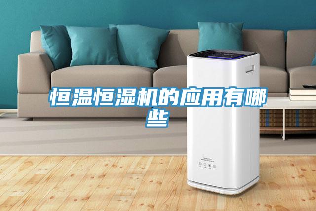 恒溫恒濕機的應用有哪些