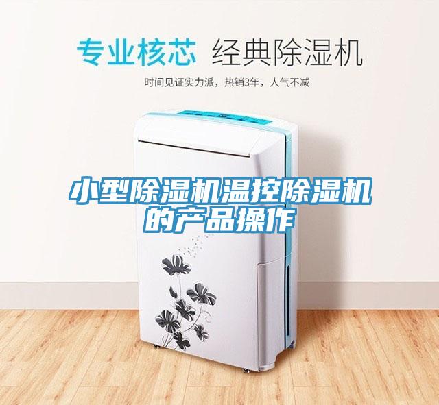 小型除濕機溫控除濕機的產品操作