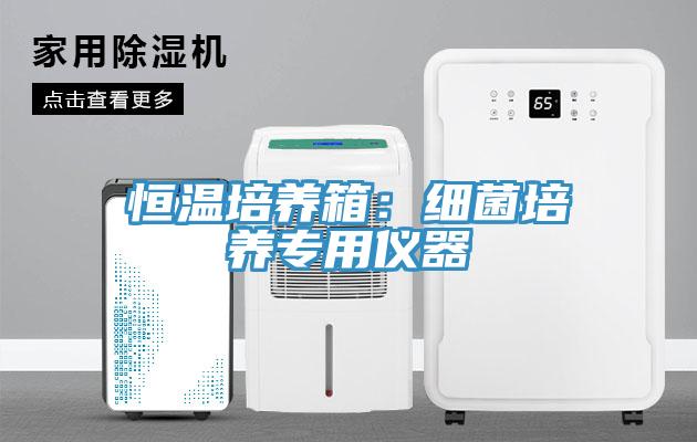 恒溫培養箱：細菌培養專用儀器