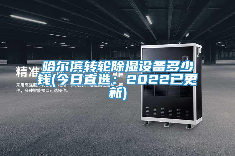 哈爾濱轉輪除濕設備多少錢(今日直選：2022已更新)
