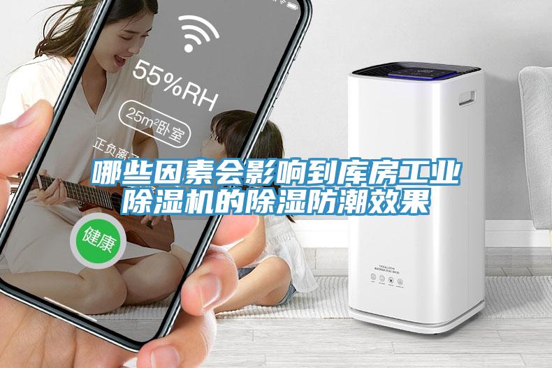 哪些因素會影響到庫房工業除濕機的除濕防潮效果