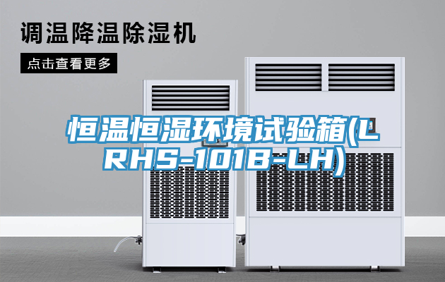 恒溫恒濕環境試驗箱(LRHS-101B-LH)
