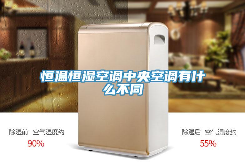 恒溫恒濕空調中央空調有什么不同