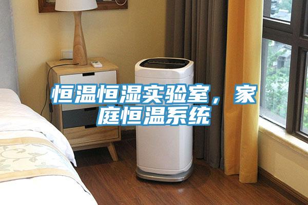 恒溫恒濕實驗室，家庭恒溫系統