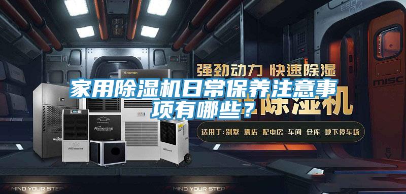 家用除濕機日常保養注意事項有哪些？