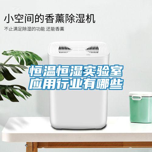 恒溫恒濕實驗室應用行業有哪些